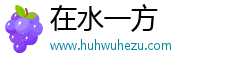在水一方